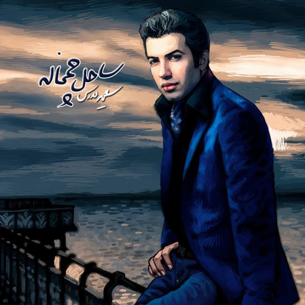 دانلود آهنگ بهونه بارون